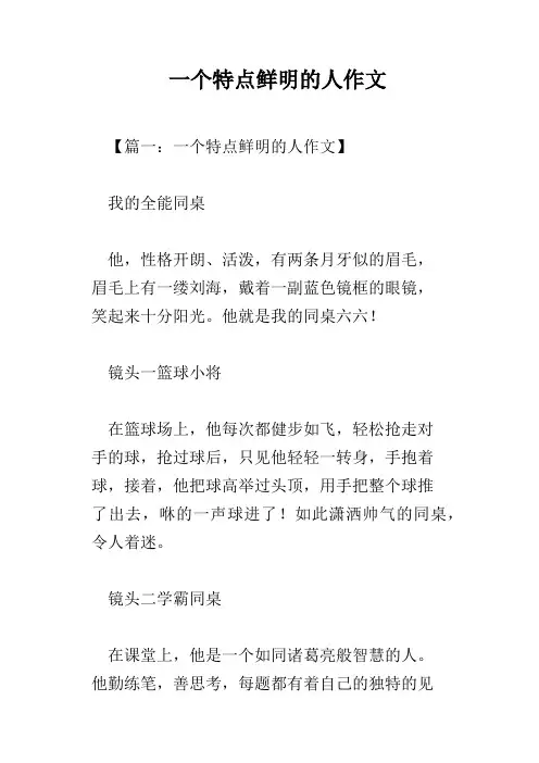 一个特点鲜明的人作文