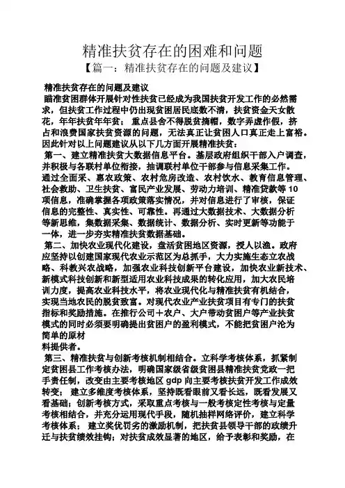 精准扶贫存在的困难和问题