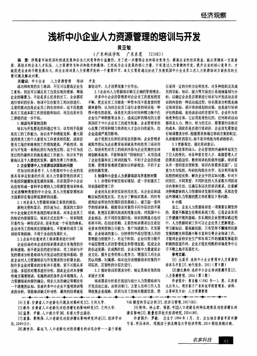 浅析中小企业人力资源管理的培训与开发