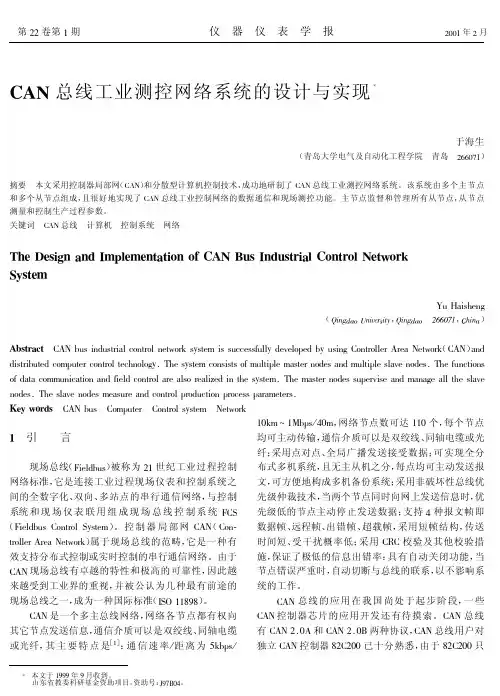 CAN总线工业测控
