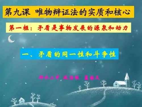 高二下9.1 .1矛盾是事物发展的源泉和动力