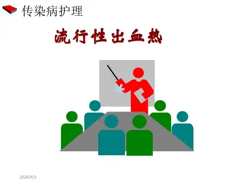流行性出血热