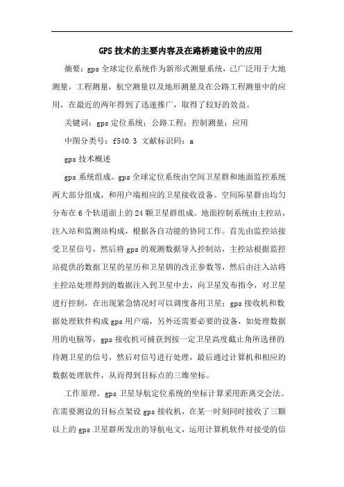 GPS技术主要内容及在路桥建设中应用