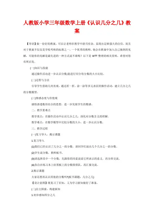 人教版小学三年级数学上册《认识几分之几》教案