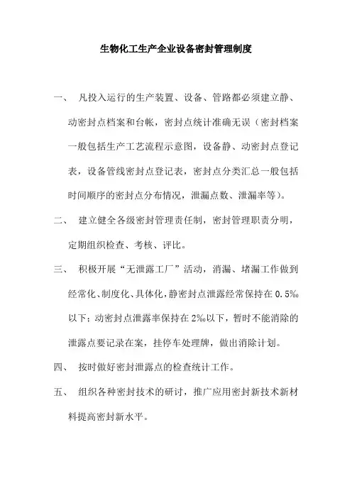 生物化工生产企业设备密封管理制度