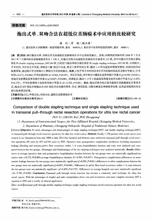 拖出式单、双吻合法在超低位直肠癌术中应用的比较研究