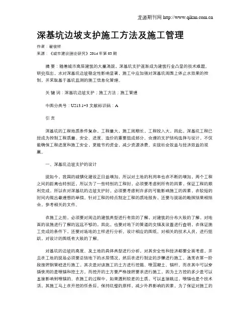 深基坑边坡支护施工方法及施工管理