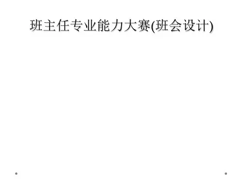 班主任专业能力大赛班会设计