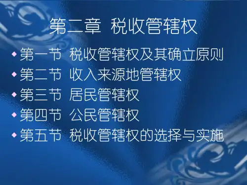 第二章 税收管辖权