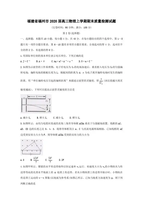 福建省福州市2020届高三物理上学期期末质量检测试题(含答案)