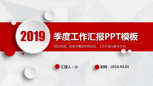 【新文案】2019红色简约微粒体商务风季度工作总结汇报经典大气PPT模板