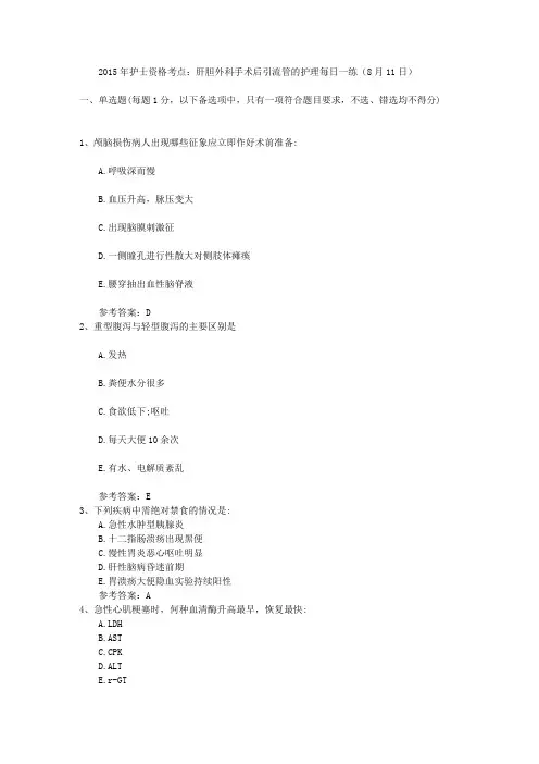 2015年护士资格考点：肝胆外科手术后引流管的护理每日一练(8月11日)