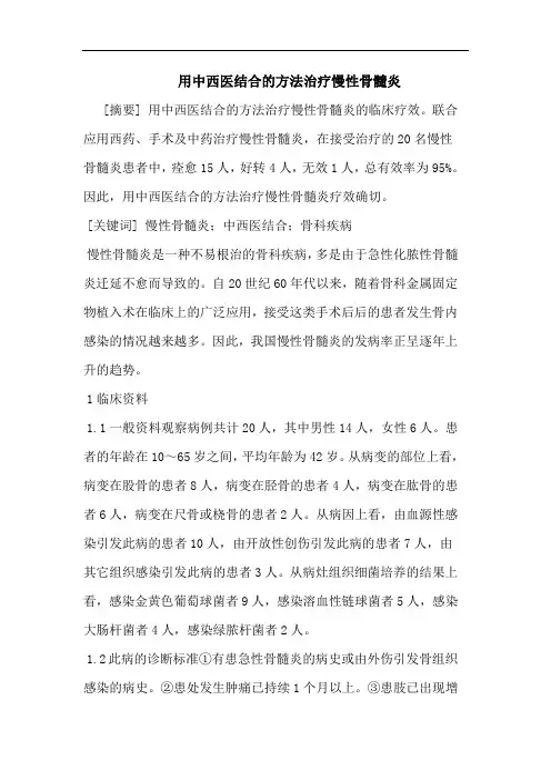 用中西医结合方法治疗慢性骨髓炎