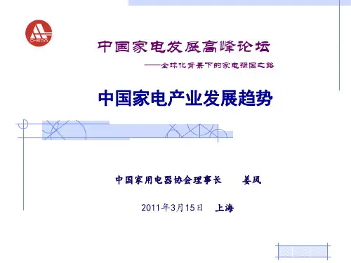 中国家电产业发展趋势(精)