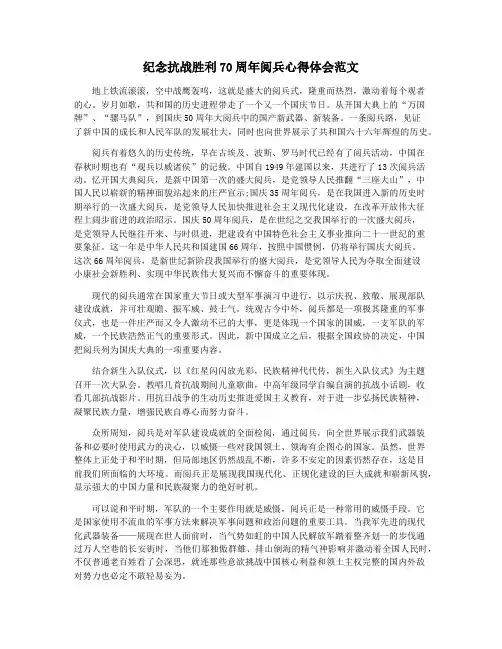 纪念抗战胜利70周年阅兵心得体会范文
