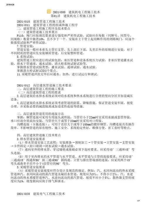 2H330000 机电工程项目施工相关法规与标准