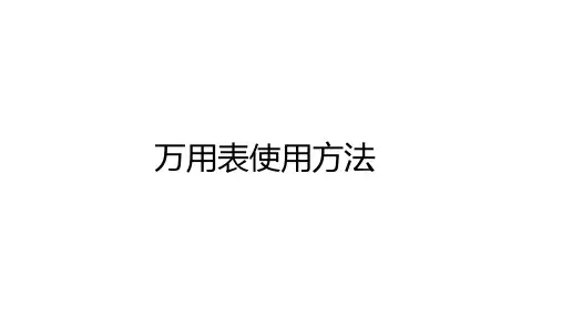 万用表使用方法及应用