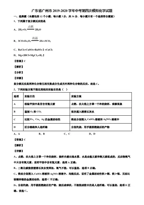 广东省广州市2019-2020学年中考第四次模拟化学试题含解析