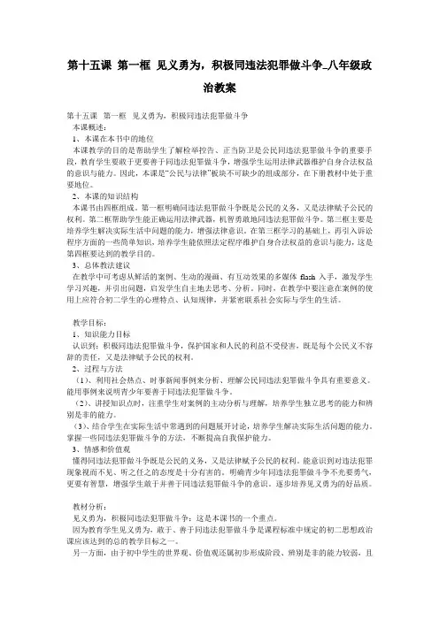 第十五课 第一框 见义勇为,积极同违法犯罪做斗争_八年级政治教案