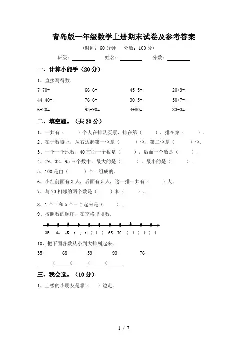 青岛版一年级数学上册期末试卷及参考答案
