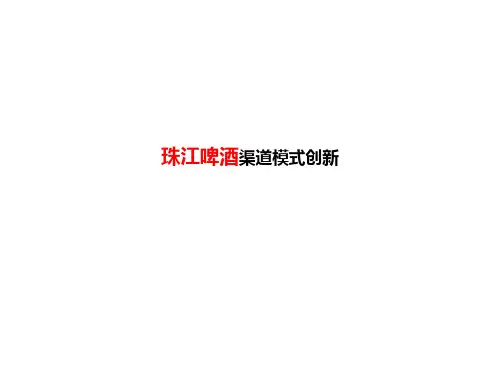珠江啤酒渠道模式创新
