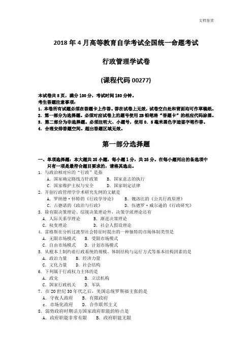 2018年4月自考行政管理学00277试题及答案