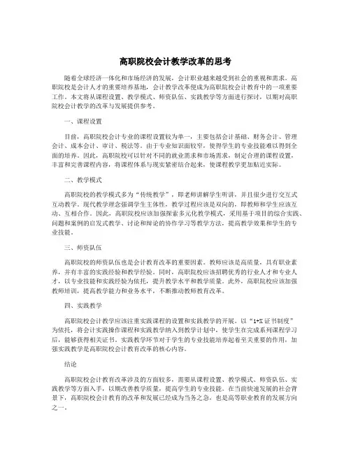 高职院校会计教学改革的思考