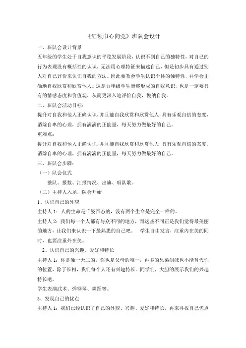 五年级主题班会教案-红领巾心向党 全国通用