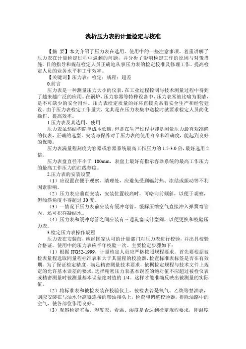 浅析压力表的计量检定与校准