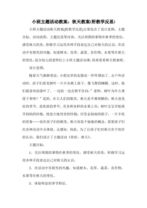小班主题活动教案：秋天教案(附教学反思)