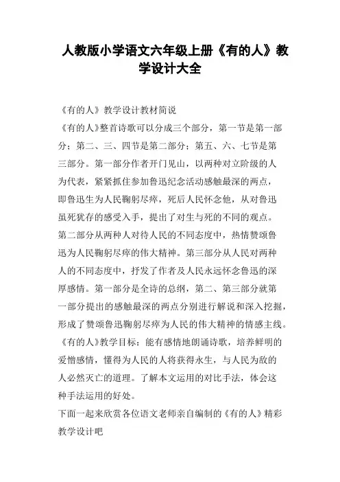 人教版小学语文六年级上册《有的人》教学设计大全