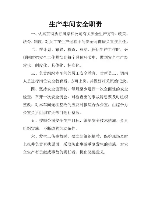 生产车间安全职责