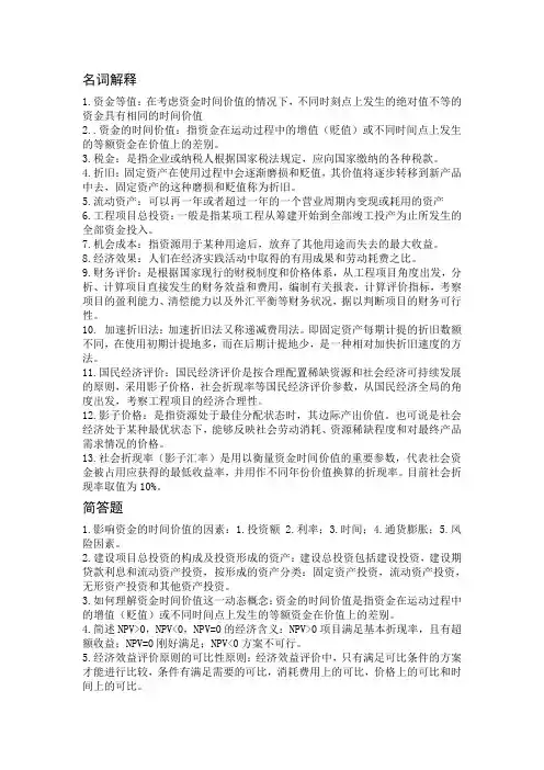工程经济学概念问答整理