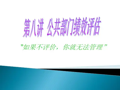 第八讲 公共部门绩效管理