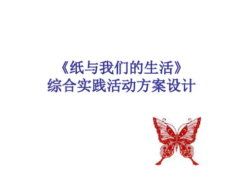 《纸与我们的生活》课件(洪凝街道小学、秦娜)