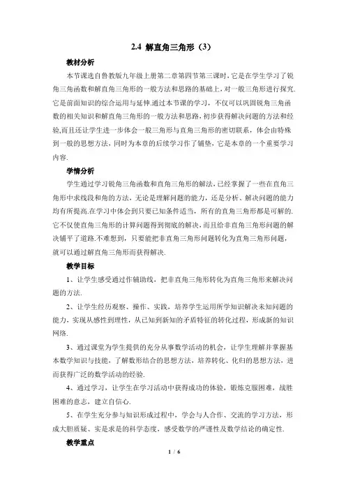 《解直角三角形(3)》教学设计