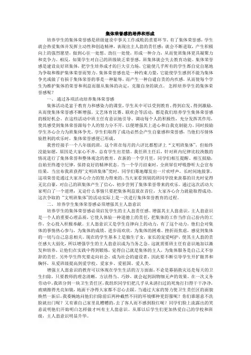 集体荣誉感的培养和形成