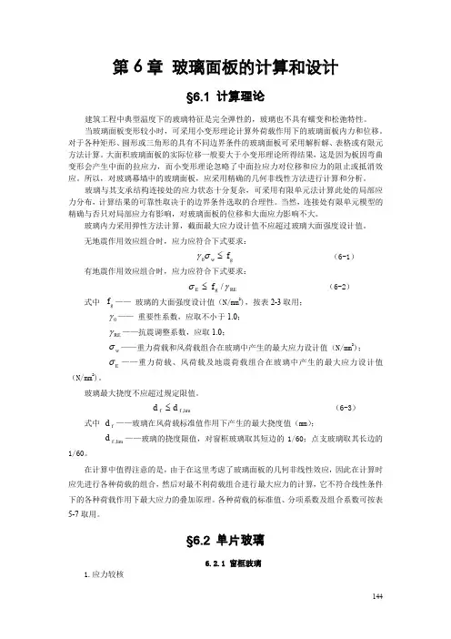 第6章 玻璃面板的计算和设计