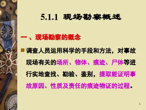 事故调查与分析技术(第5.1章 火灾与爆炸事故现场勘察与取证)..