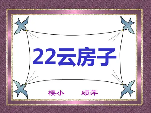 云房子优质课件PPT