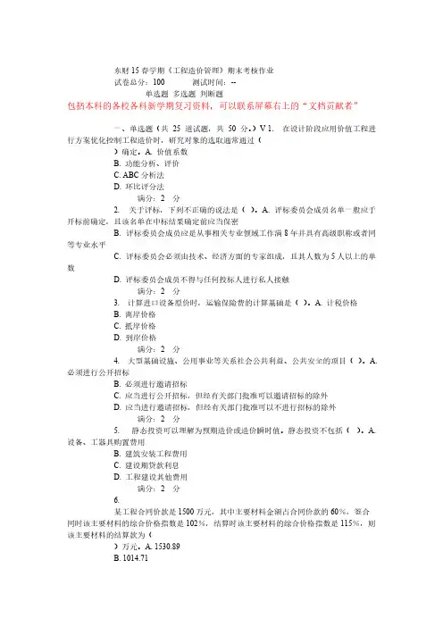 A东财15春学期工程造价管理期末考核功课