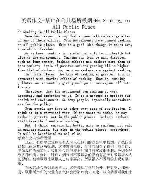 英语作文-禁止在公共场所吸烟