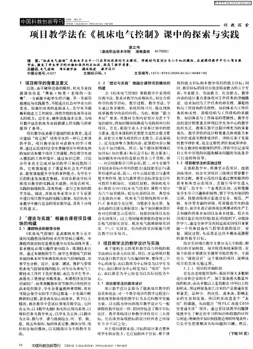 项目教学法在《机床电气控制》课中的探索与实践