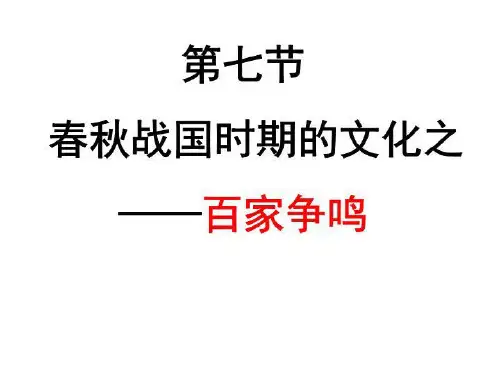 春秋战国时期的文化之.ppt