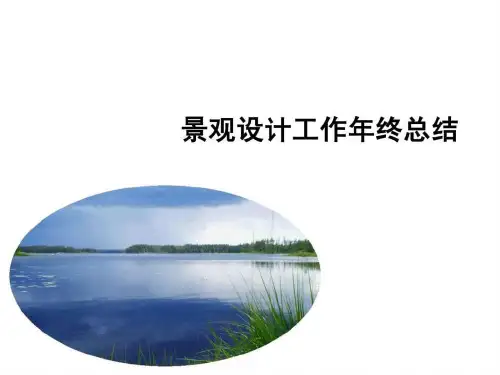 园林景观年终总结.ppt