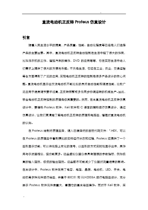 直流电动机正反转proteus仿真设计