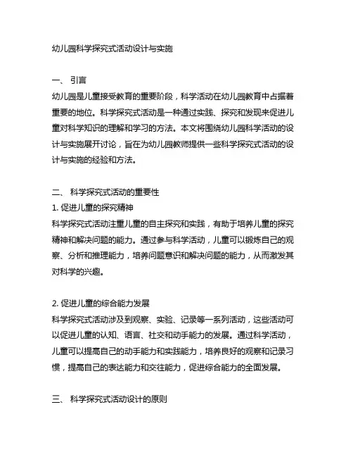 幼儿园科学探究式活动设计与实施幼儿园科学活动