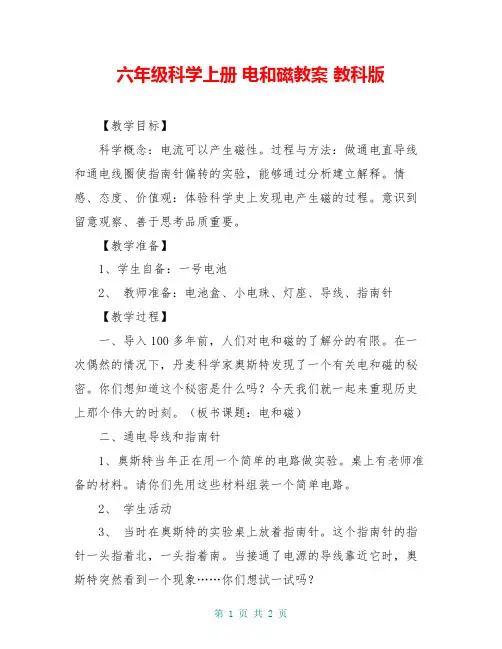 六年级科学上册 电和磁教案 教科版 2