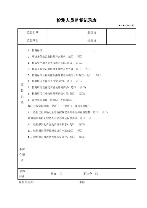 检测人员监督记录表【范本模板】