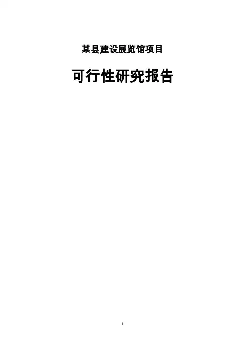 XX县建设展览馆项目可行性研究报告